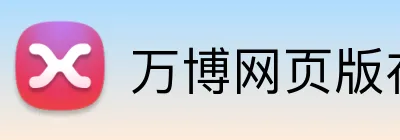 万博网页版在线登录 logo